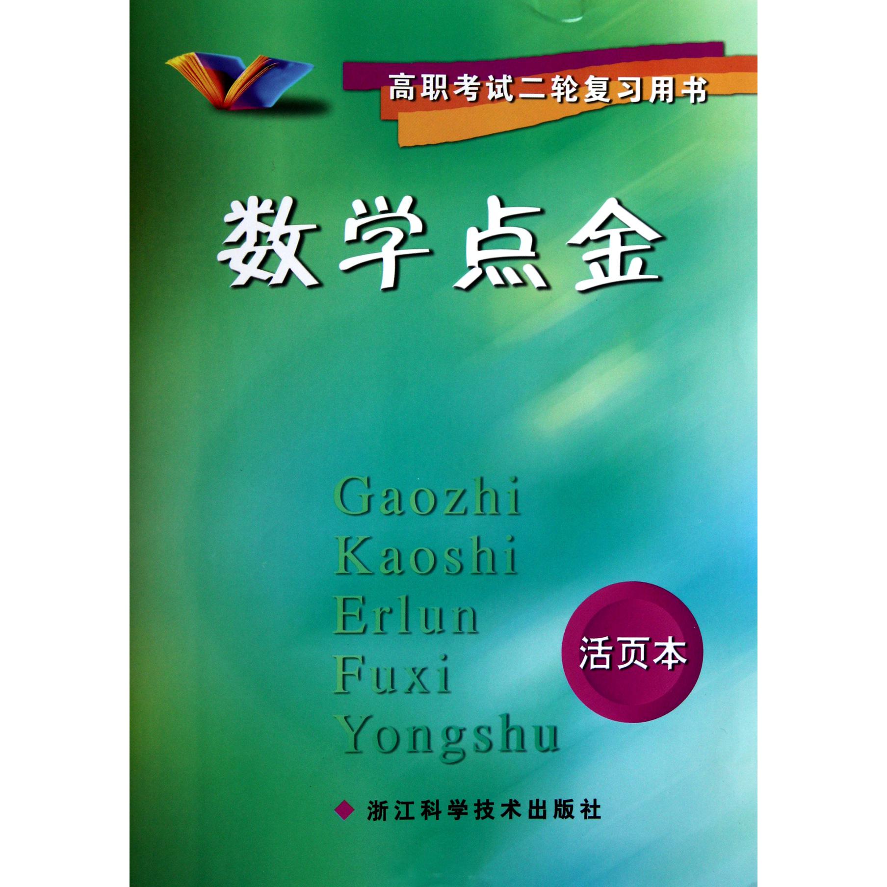 数学点金（活页本高职考试二轮复习用书）