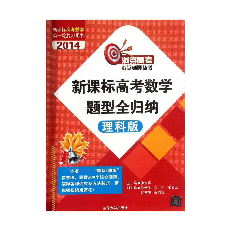 高考数学题型全归纳（理科版共2册2014高考数学第一轮复习用书）/洞穿高考数学辅导丛书