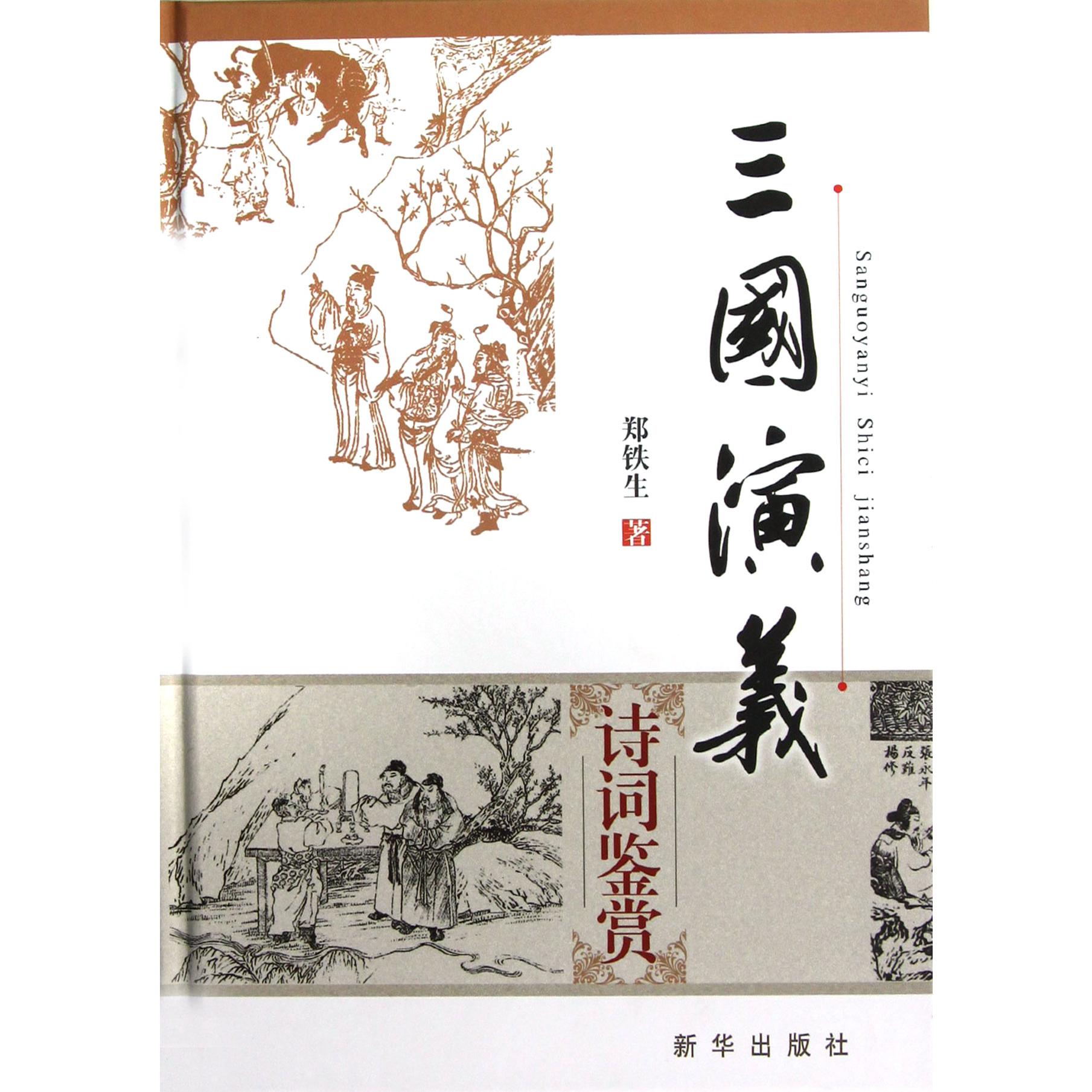 三国演义诗词鉴赏（精）