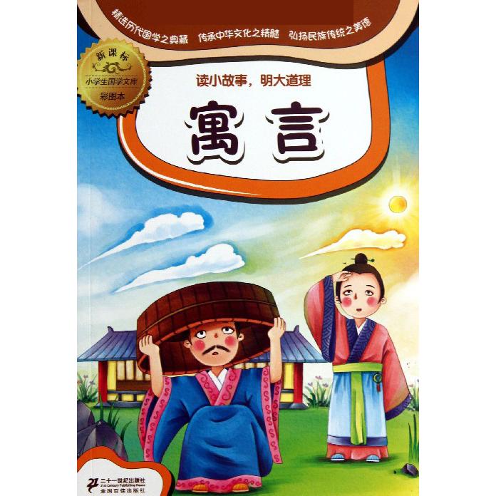 寓言（彩图本）/小学生国学文库