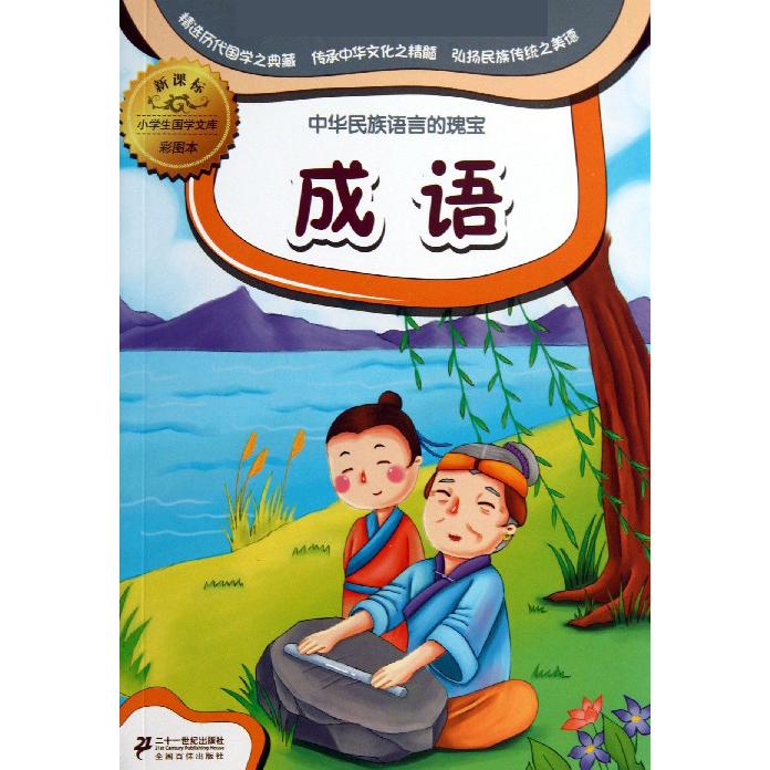 成语（彩图本）/小学生国学文库