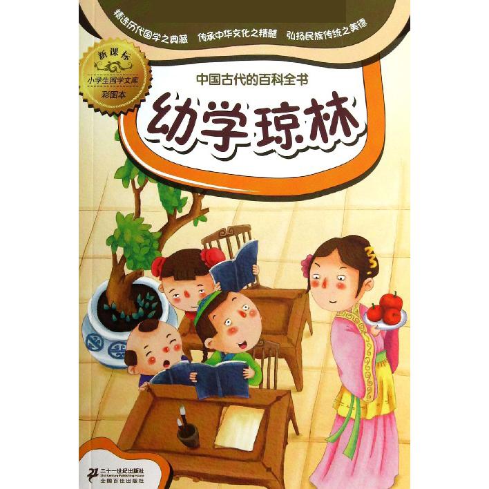 幼学琼林（彩图本）/小学生国学文库