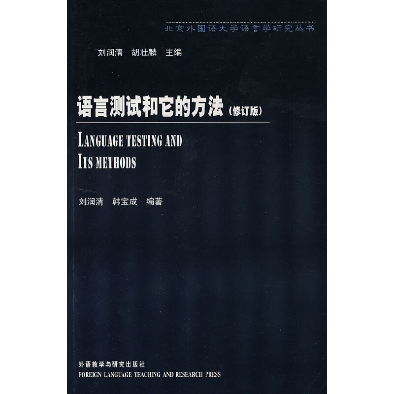 语言测试和它的方法（修订版）/北京外国语大学语言学研究丛书