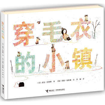穿毛衣的小镇(精)