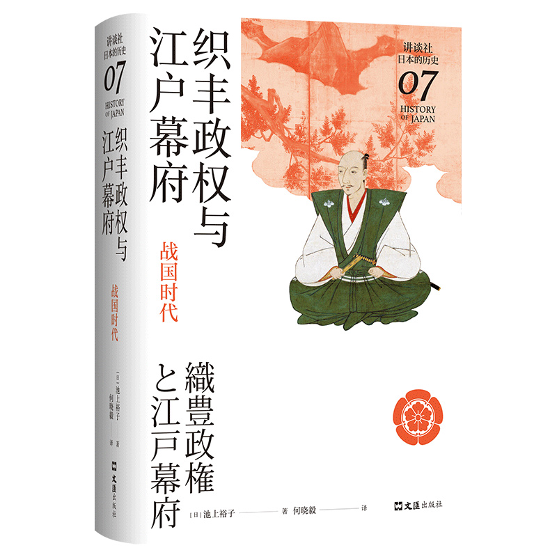 织丰政权与江户幕府：战国时代（讲谈社·日本的历史07）