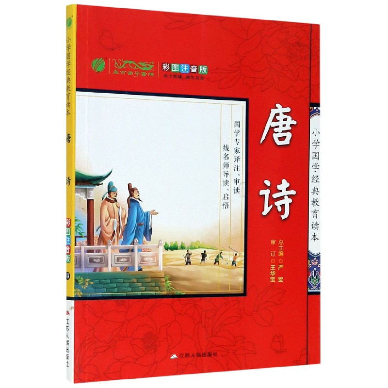 唐诗（彩图注音版）/小学国学经典教育读本