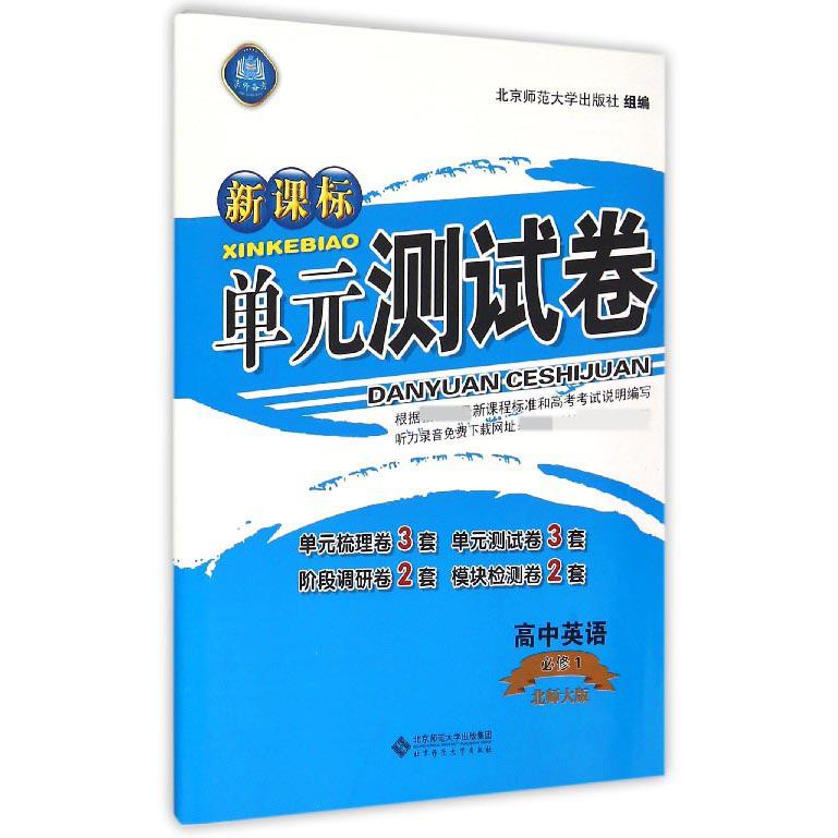 高中英语（必修1北师大版）/单元测试卷