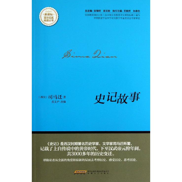 史记故事/课外经典阅读丛书