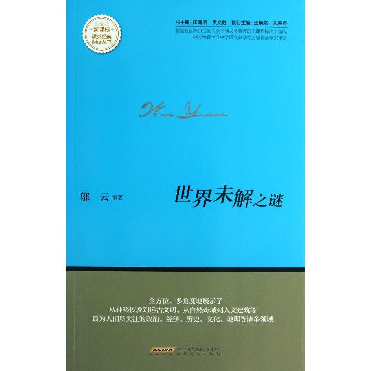世界未解之谜/课外经典阅读丛书