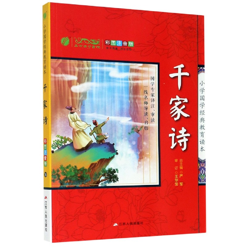 千家诗（彩图注音版）/小学国学经典教育读本