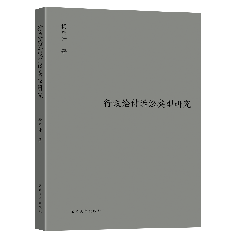 行政给付诉讼类型研究