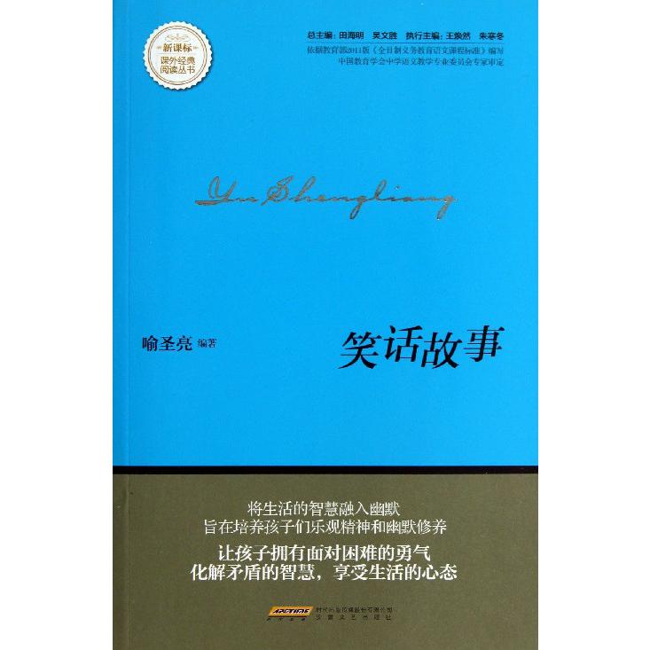 笑话故事/课外经典阅读丛书