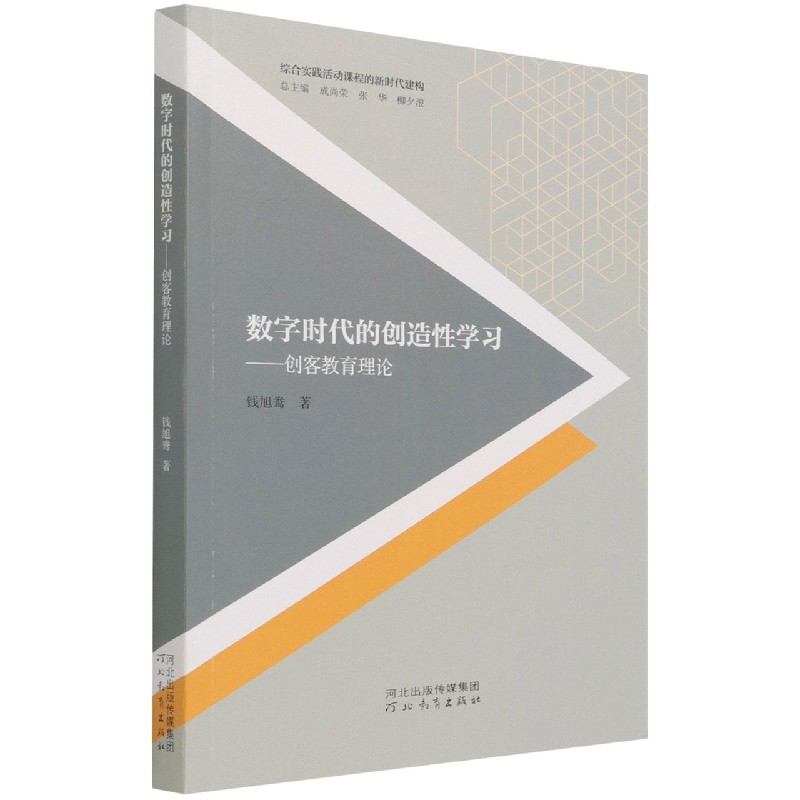 数字时代的创造性学习--创客教育理论/综合实践活动课程的新时代建构
