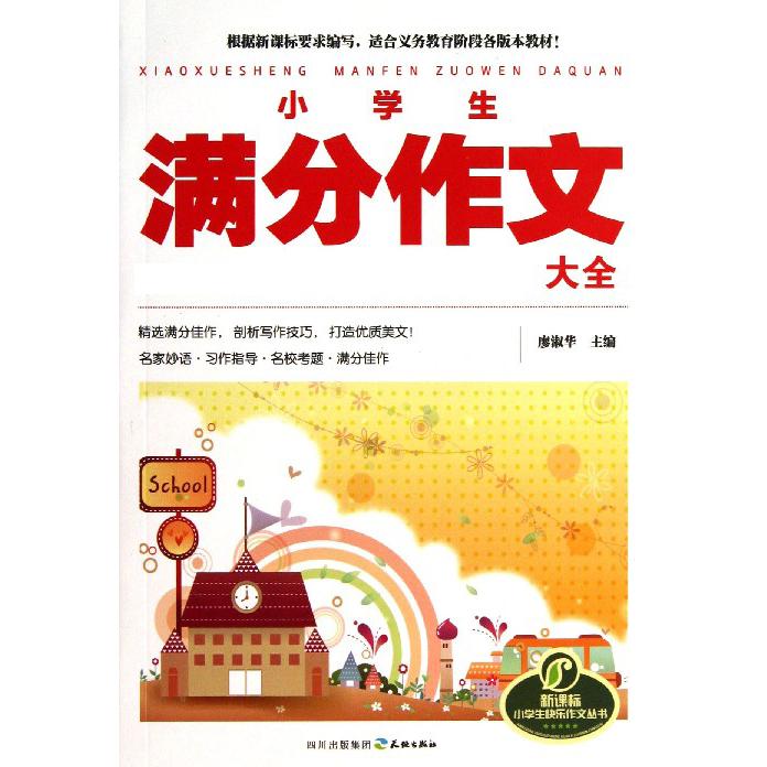 小学生满分作文大全/小学生快乐作文丛书