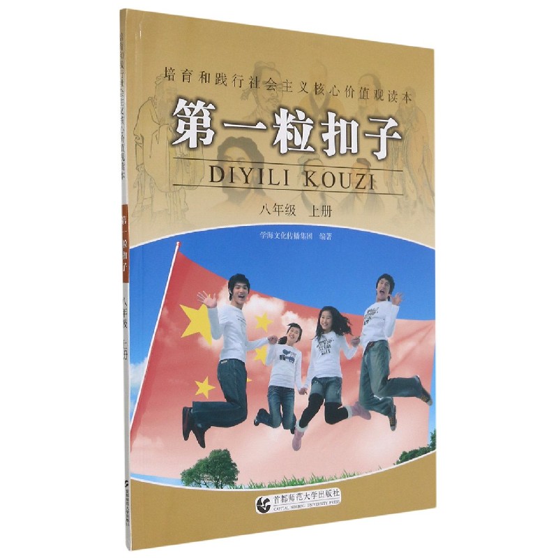 第一粒扣子（8上）/培育和践行社会主义核心价值观读本