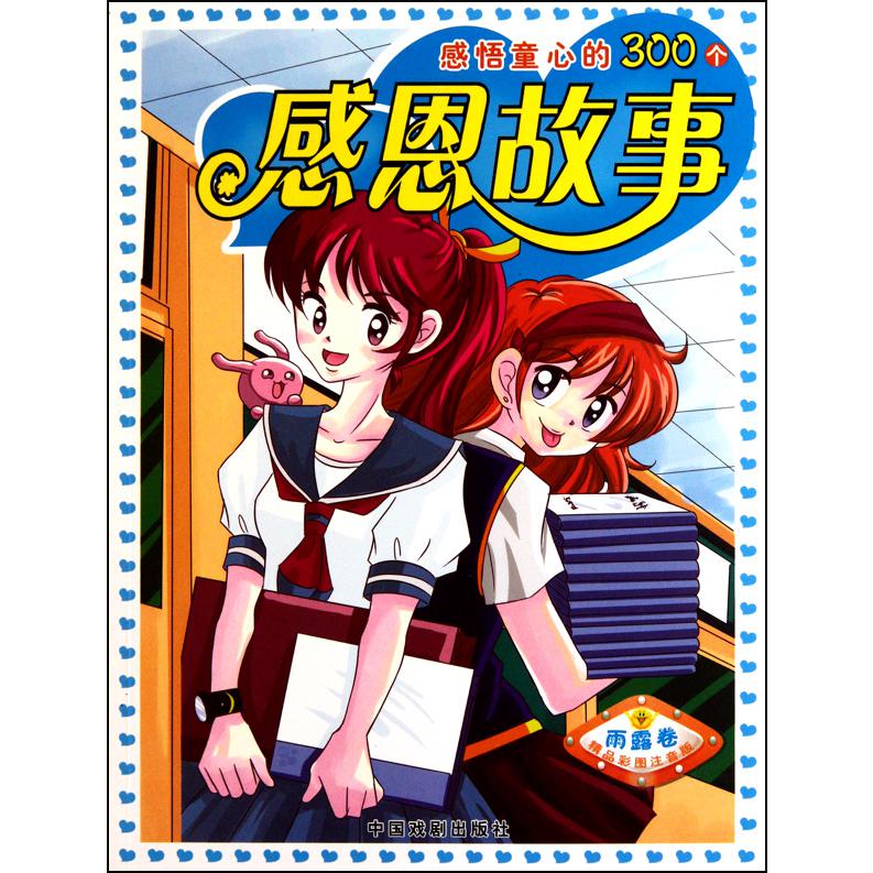 感悟童心的300个感恩故事（雨露卷精品彩图注音版）