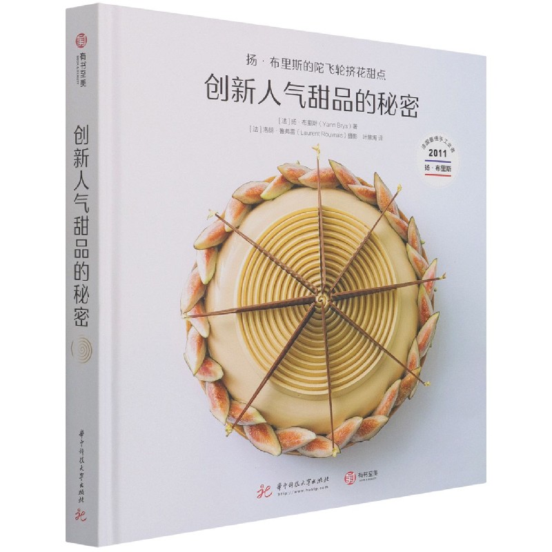 创新人气甜品的秘密（扬·布里斯的陀飞轮挤花甜点）（精）