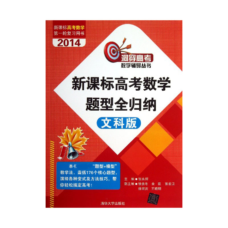 高考数学题型全归纳（文科版共2册2014高考数学一轮复习用书）/洞穿高考数学辅导丛书