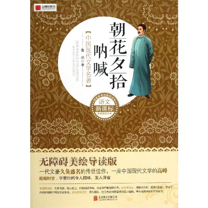 朝花夕拾呐喊(无障碍美绘导读版)/语文分级阅读丛书