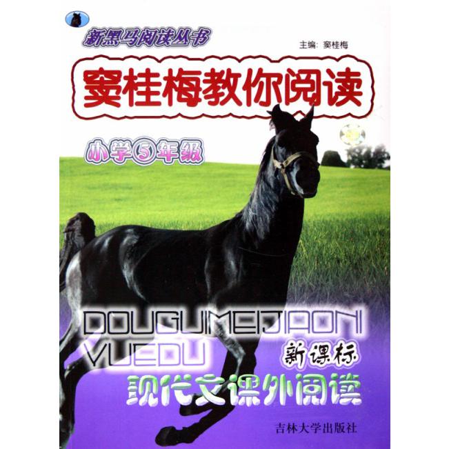 窦桂梅教你阅读（小学5年级现代文课外阅读）/新黑马阅读丛书