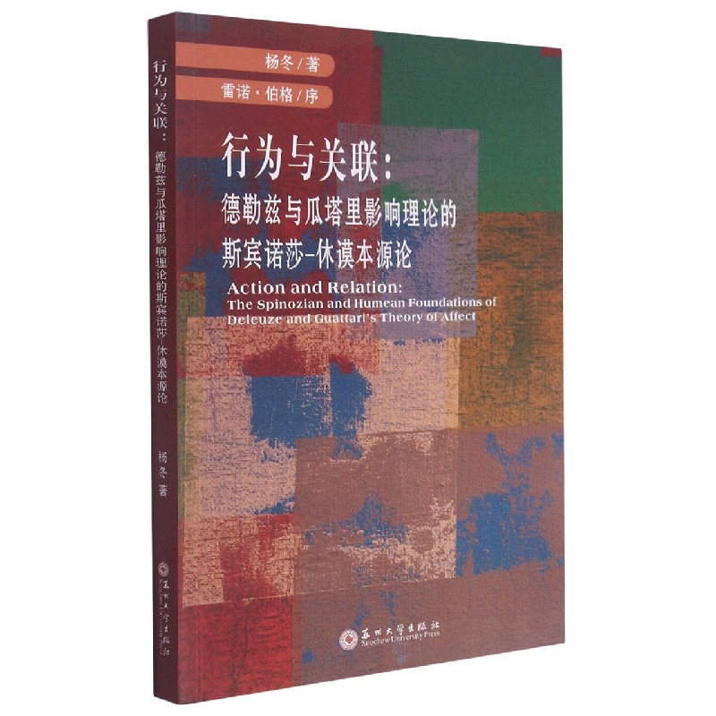 行为与关联--德勒兹与瓜塔里影响理论的斯宾诺莎-休谟本源论