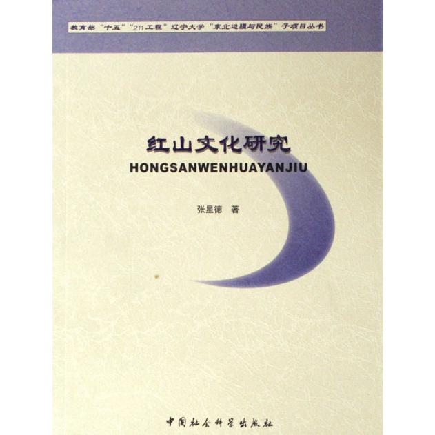 红山文化研究/十五211工程辽宁大学东北边疆与民族子项目丛书