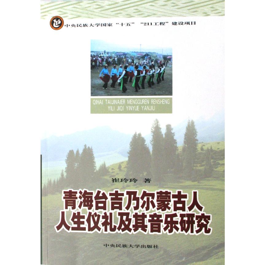 青海台吉乃尔蒙古人人生仪礼及其音乐研究
