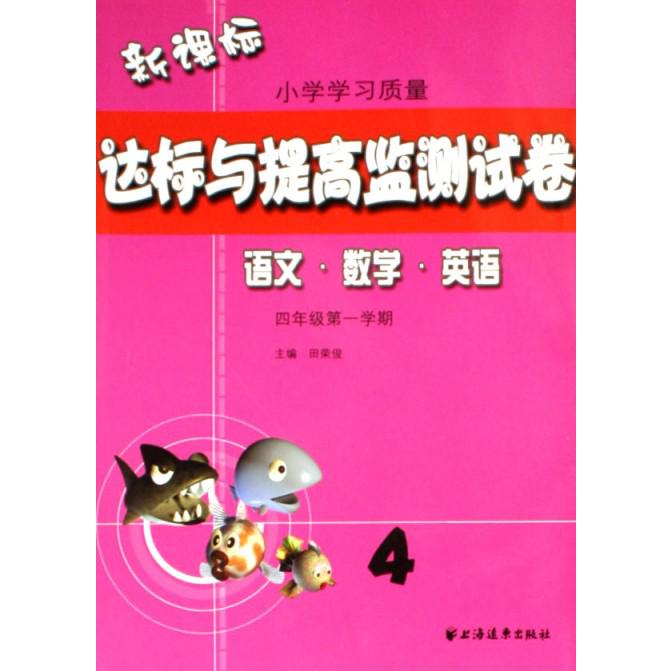 语文数学英语（4年级第1学期）/小学学习质量达标与提高监测试卷