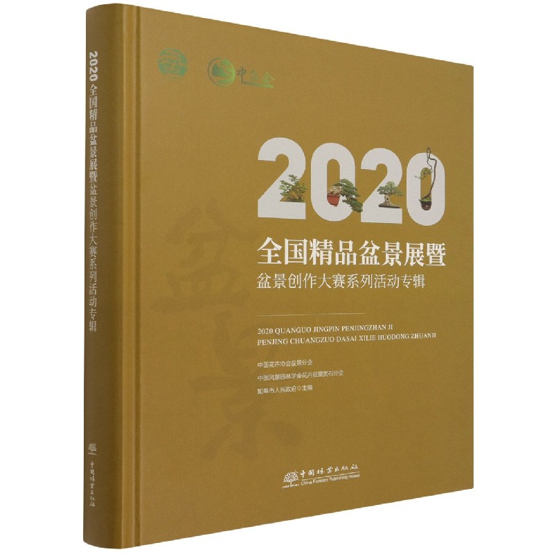 2020全国精品盆景展暨盆景创作大赛系列活动专辑（精）