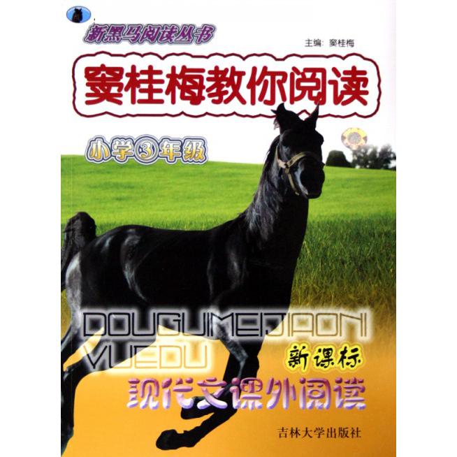 窦桂梅教你阅读（小学3年级现代文课外阅读）/新黑马阅读丛书
