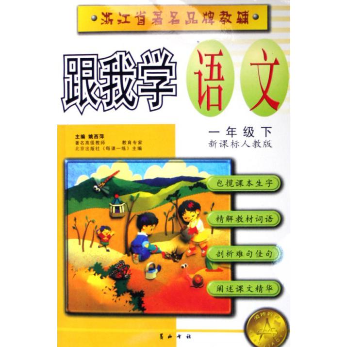 跟我学语文（1下）