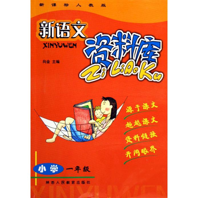 新语文资料库（小学1年级）