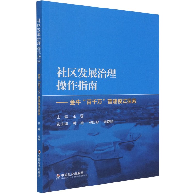 社区发展治理操作指南--金牛百千万营建模式探索