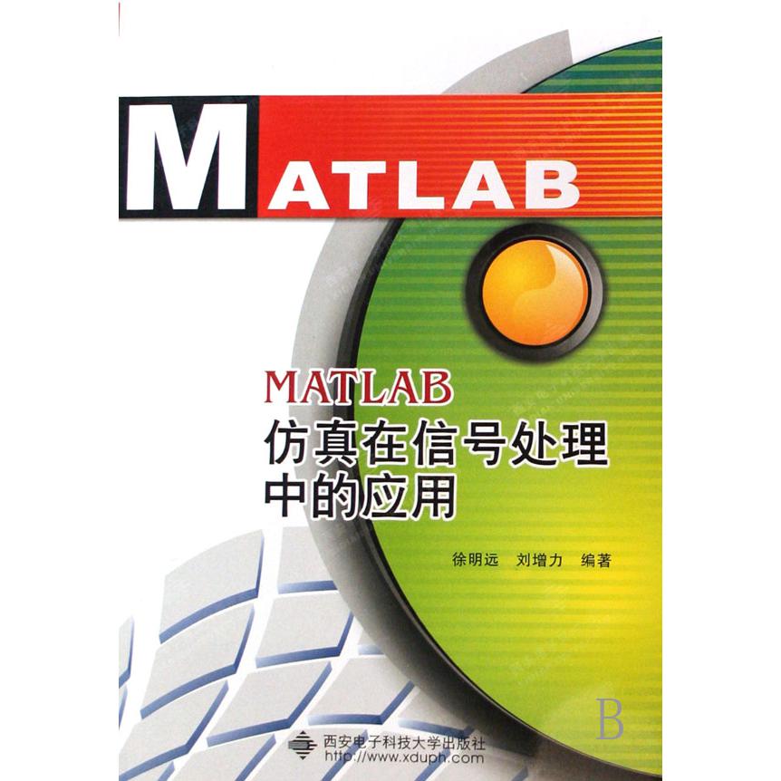 MATLAB仿真在信号处理中的应用