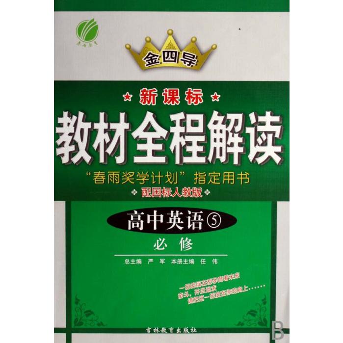 高中英语（5必修配国标）/金四导教材全程解读
