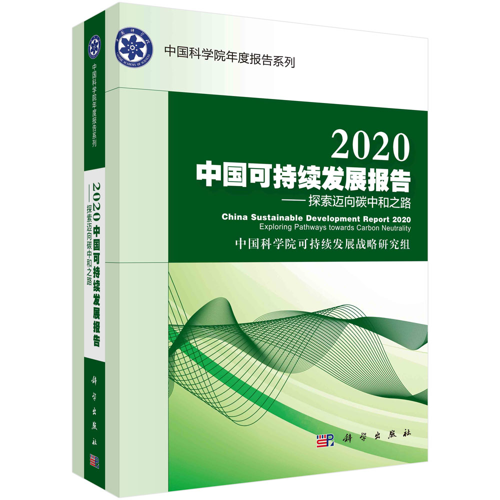 2020中国可持续发展报告--探索迈向碳中和之路