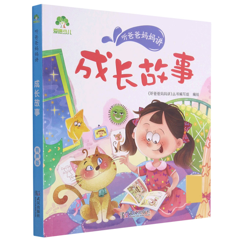 爱德少儿：听爸爸妈妈讲·成长故事