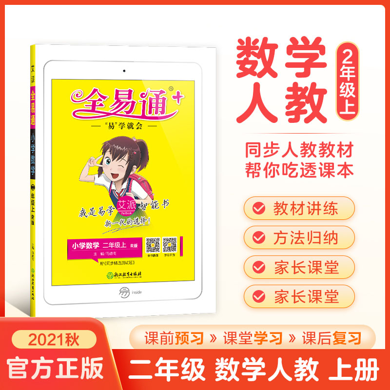 小学全易通-数学二年级上（人教版）`2021