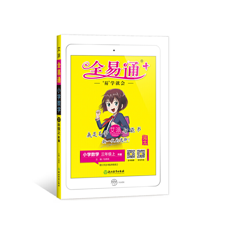 小学全易通-数学三年级上（人教版）`2021