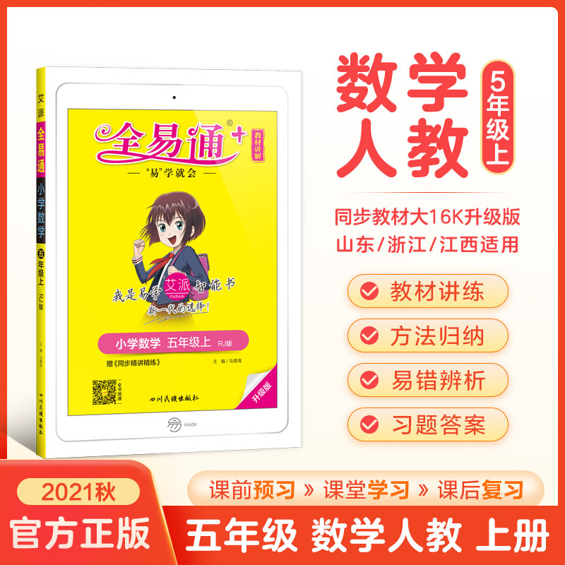 小学全易通-数学五年级上（人教版）`2021