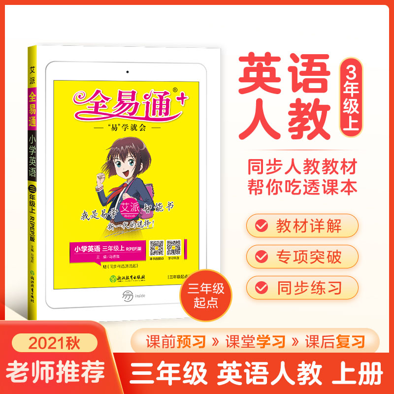 小学全易通-英语三年级上（人教PEP版 三年级起点）`2021