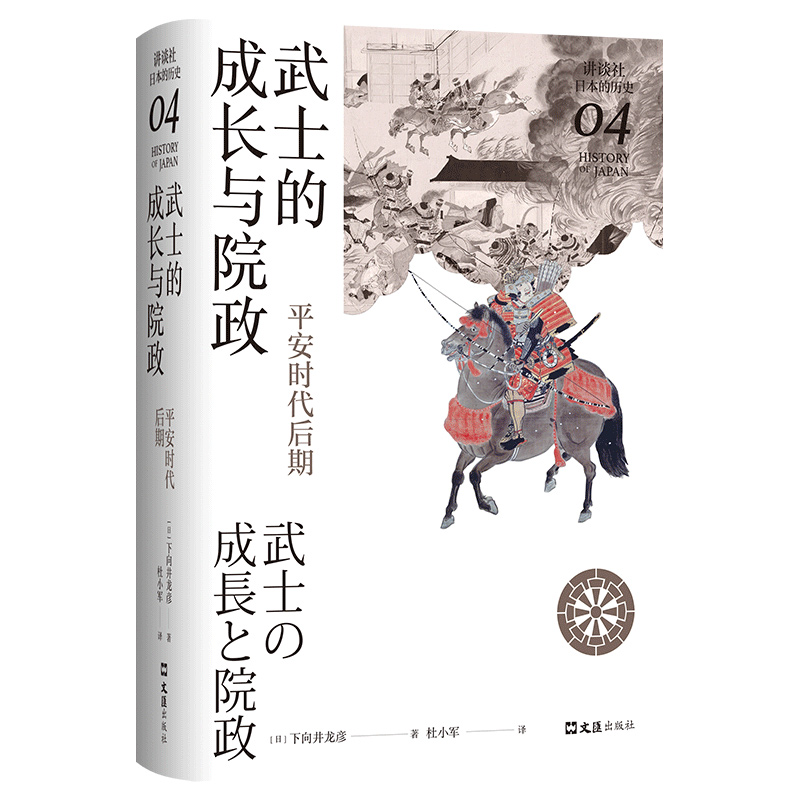 武士的成长与院政：平安时代后期（讲谈社·日本的历史04）