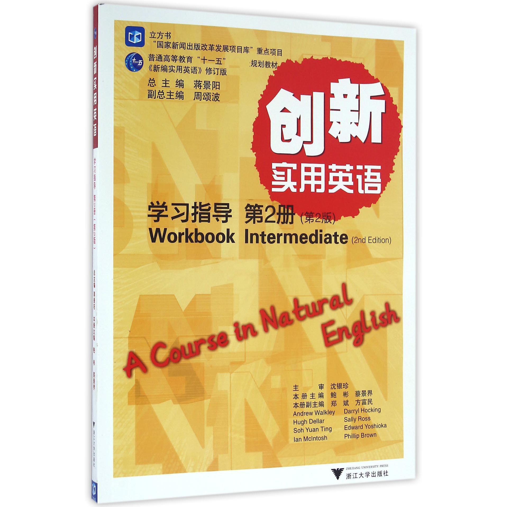 创新实用英语学习指导(第2册第2版普通高等教育十一五国家级规划教材)