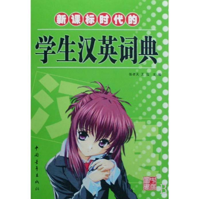 学生汉英词典