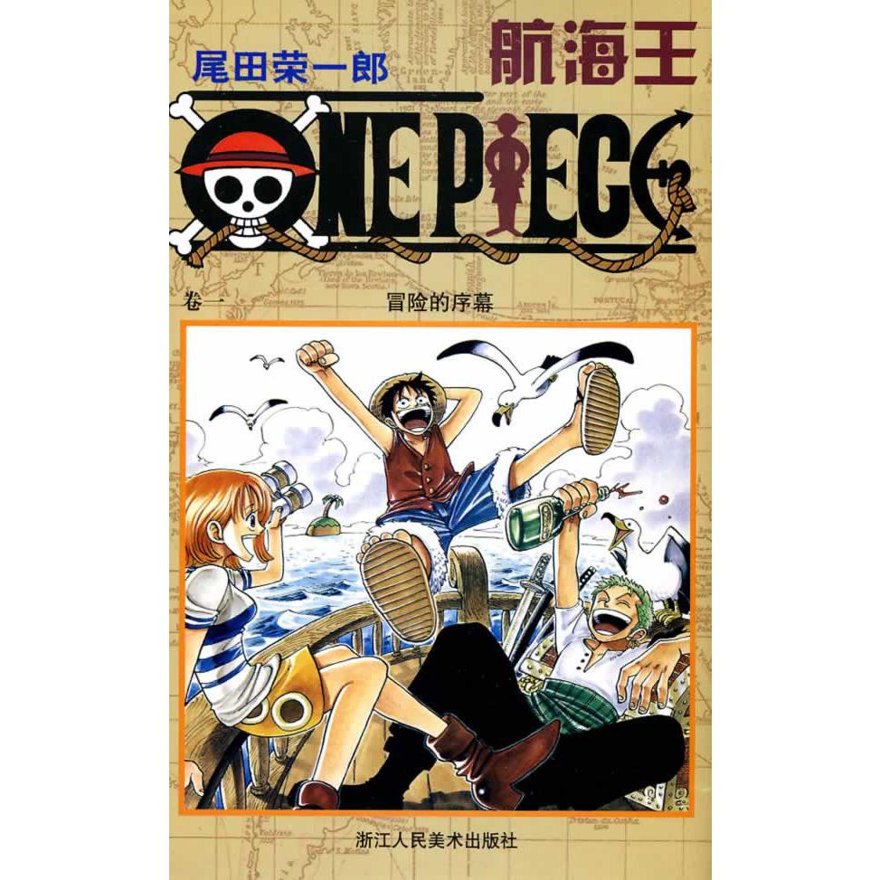 航海王(卷1冒险的序幕)