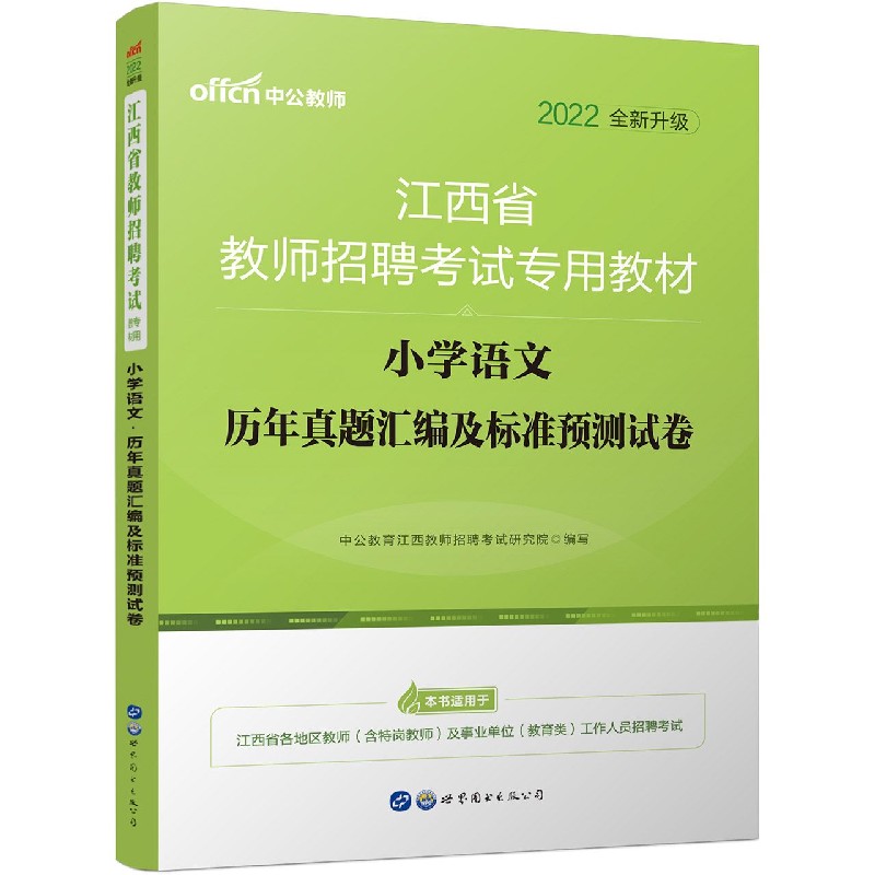 小学语文历年真题汇编及标准预测试卷（2022全新升级江西省教师招聘考试专用教材）