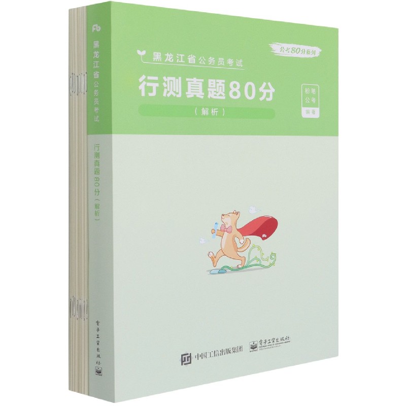 行测真题80分（解析黑龙江省公务员考试）/公考80分系列