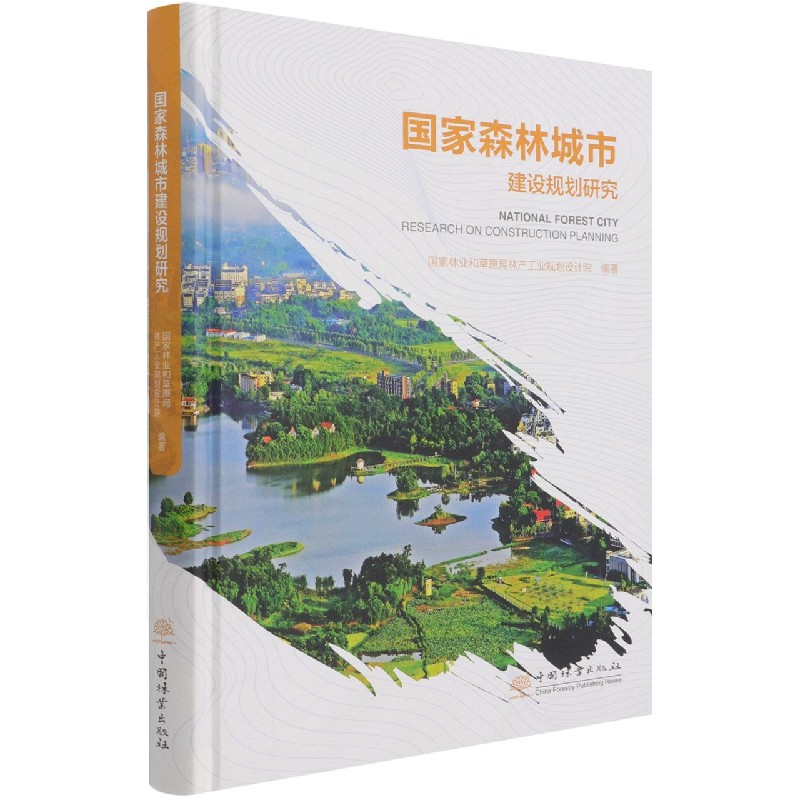 国家森林城市建设规划研究（精）