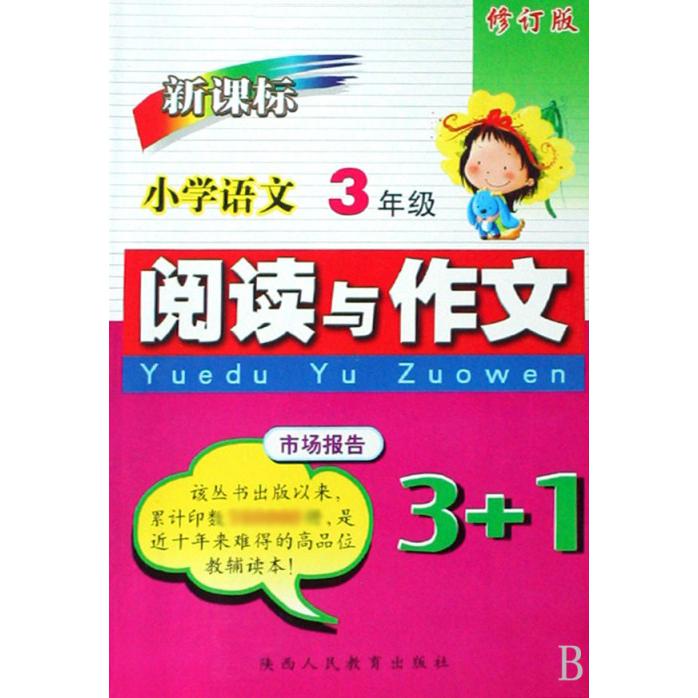 小学语文阅读与作文3+1（3年级修订版）
