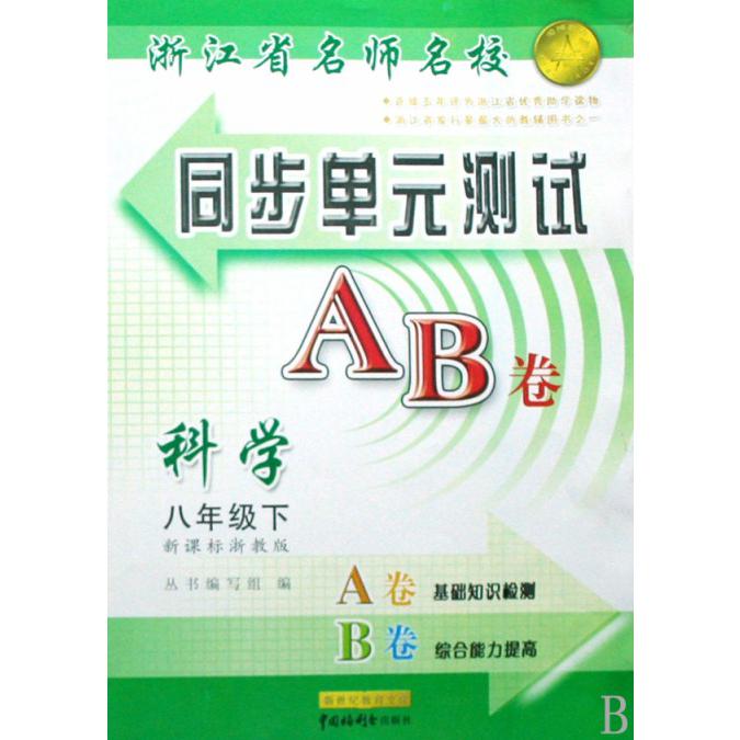 科学（8下新）/浙江省名师名校同步单元测试AB卷